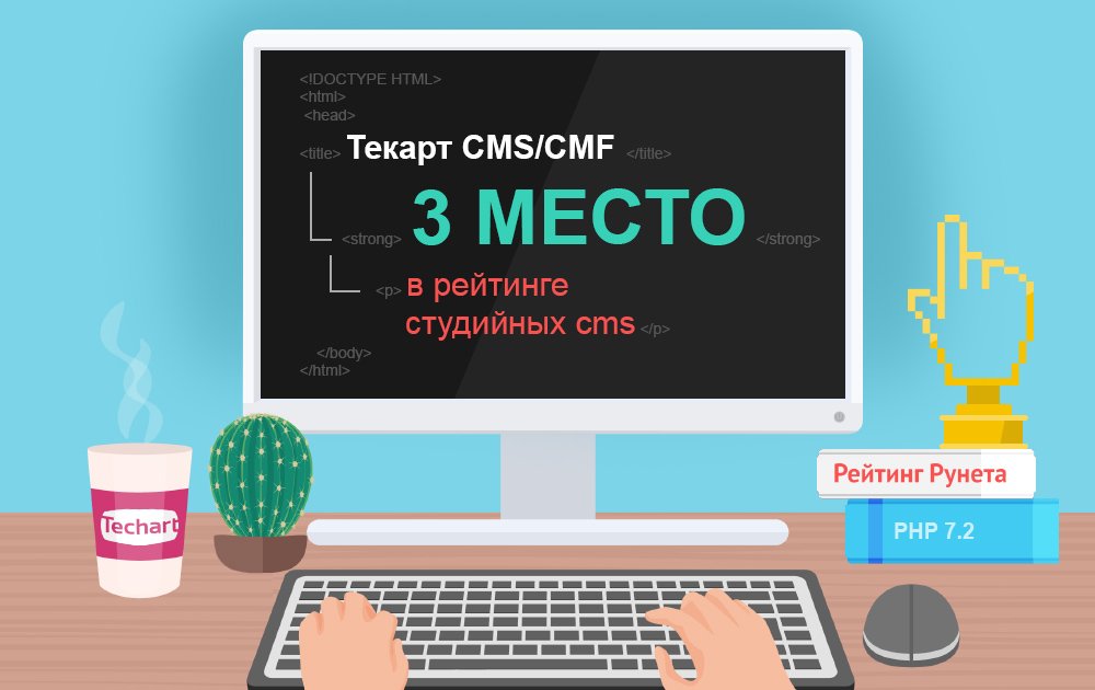 Наша платформа TAO - cms.techart.ru - снова в ТОП-3 студийных CMS по версии проекта Рейтинг Рунета! ratingruneta.ru/cms/
