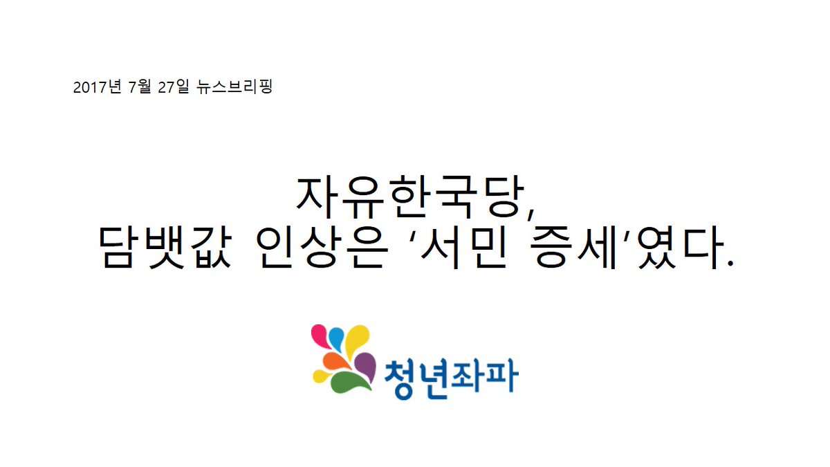 yleftkr's tweet image. 청년좌파 2017년 7월 27일 뉴스브리핑이 업로드 되었습니다 :) 회원 분들은 메일을 통해서도 만나실 수 있습니다! yleft.kr/wp/?p=4077