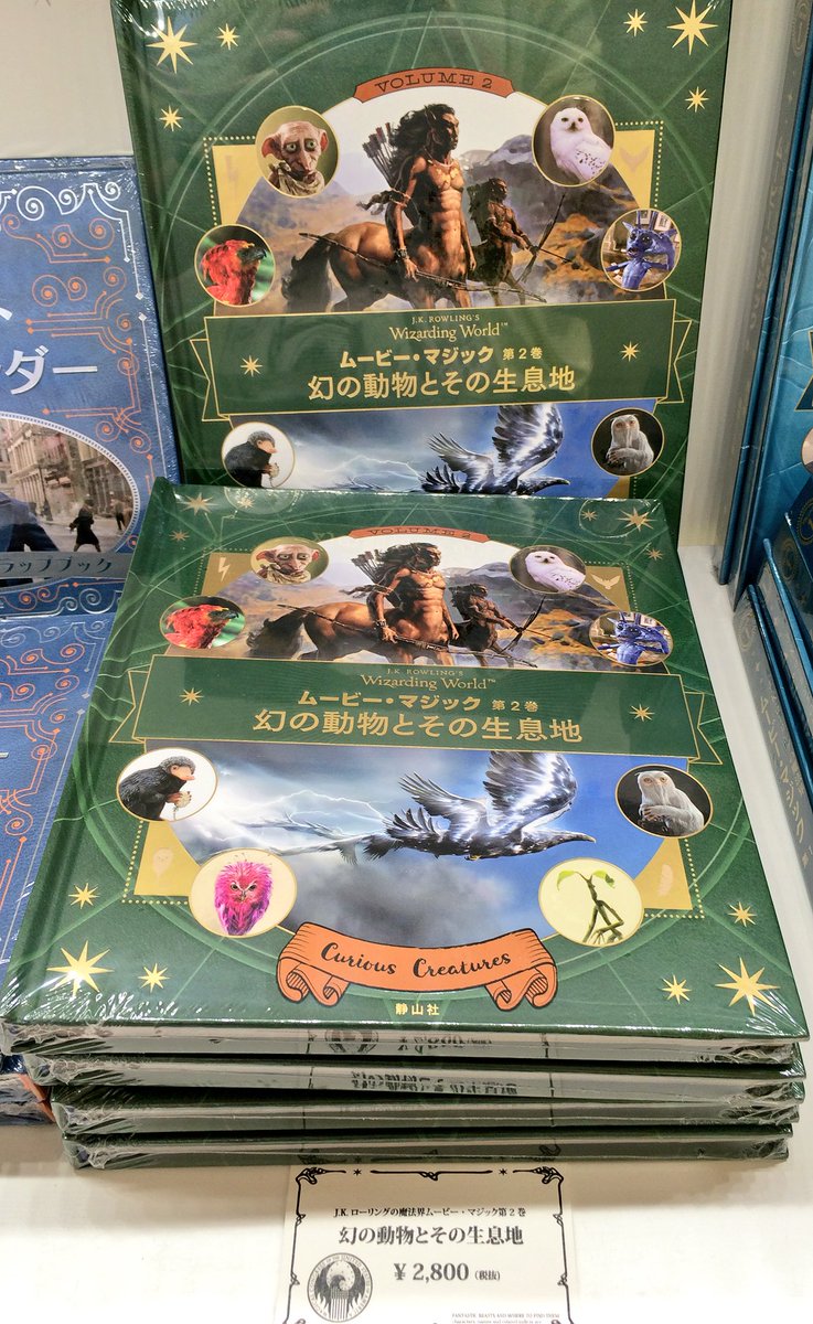 ウィザーディング ワールド ベストグッズコレクション 在 Twitter 上 J K ローリングの魔法界ムービー マジックの第2巻 幻の動物と その生息地 も発売 ハリポタとファンタビの魔法動物たちの紹介はもちろんのこと 誕生の裏側まで詳しく載っています 1巻と同様