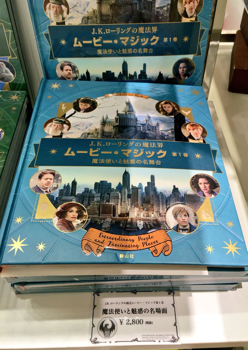 J.K.ローリングの魔法界ムービー・マジックの第2巻『幻の動物とその