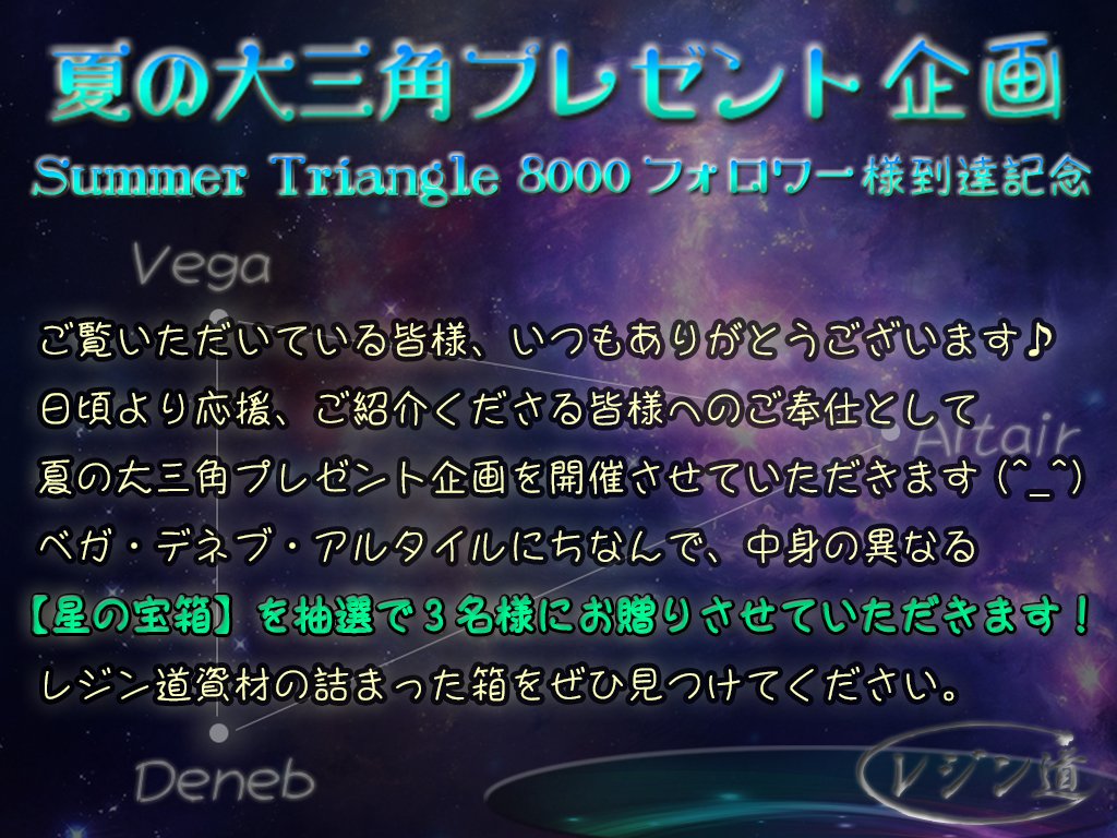 resindou1's tweet image. 【夏の大三角プレゼント企画】
※開催期間：8月3日の20時まで
8000フォロワー様記念のプレ企画を開催させていただきます♪
宇宙モチーフに使う系の資材を詰め込んだ「星の宝箱」を！
アルタイル・ベガ・デネブにちなんで、3名様にプレゼントです✨
フォロー＆RTで打ち上げ完了です🚀😳