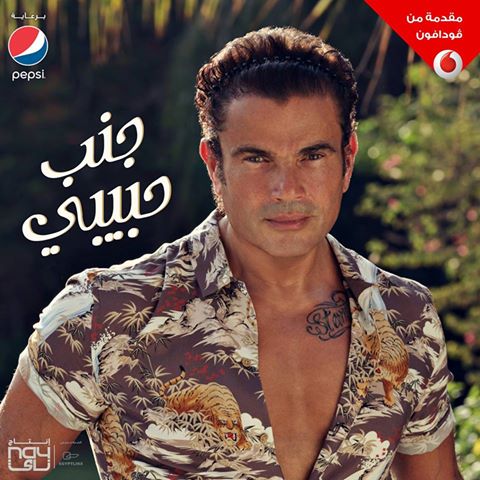 3alamajalla's tweet photo. #عمر_دياب الأسطورة التي لا تنتهي
#amrdiab #amr_diab #معدي_الناس #جنب_حبيبي #عمرو_دياب
#3alamajalla https://t.co/aGpHkzJsqc
