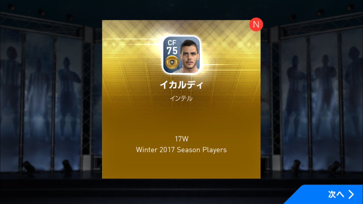 Kokhi على تويتر インテルと決定力だけで確定出来ます ウイイレアプリ オークション イカルディ