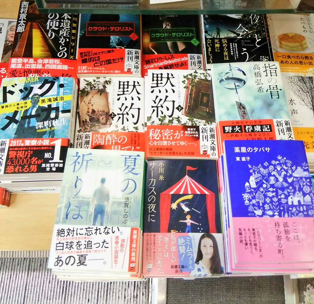 くまざわ書店八王子店 新刊 新潮文庫 最新刊発売 満願 米澤穂信 波の音が消えるまで 1 2 3 沢木耕太郎 サーカスの夜に 小川糸 Etc