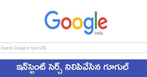 eenadulivenews's tweet image. ఇన్‌స్టంట్‌ సెర్చ్‌ నిలిపేసిన గూగుల్‌ 
goo.gl/dwv4BP
#GoogleI #InstantSearch