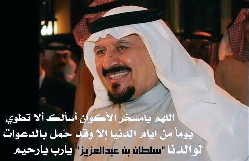 NNabdull's tweet photo. #سلطان_بن_عبدالعزيز
رحم الله سلطان الخير
كانت ابتسامته عنواناً للفرح
وطيبته شفاءً للمرضى ،،
اللهم جازه عنا وعن المسلمين خير جزاء اللهم آمين https://t.co/hhmfz2H9XX