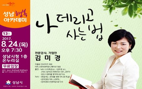 왔어요 왔어~~~고마운 강의가 왔어요~~    성남행복아카데미 13강 개.봉.박.두!!   이번의 강사는김미경 강사님!!  8월 24일 목요일 오후 7시 30분,성남시청 1층 온누리실!    잊지 말고 꼭 찾아주세요^^     #성남시 #기업지원과