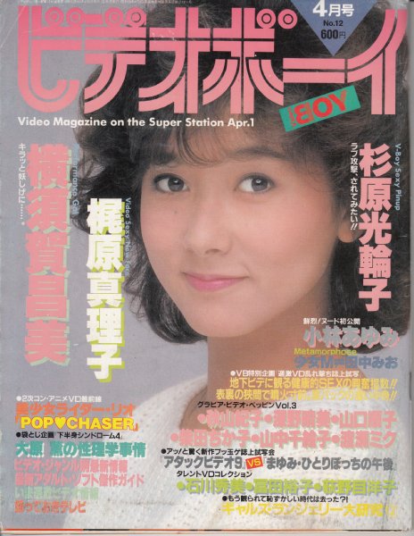 ビデオボーイ/1985年4月号/№12】表紙=斉藤慶子/横須賀昌美/梶原真理子