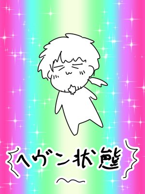 Ok子 新刊でヘヴン状態を描くコマが必要になったんでどうせだから素材登録していつでもヘヴン状態が描けるようにしたけど そもそもこの先ほとんど使わないだろうしネタが通じる人も限られてくると思うんだ