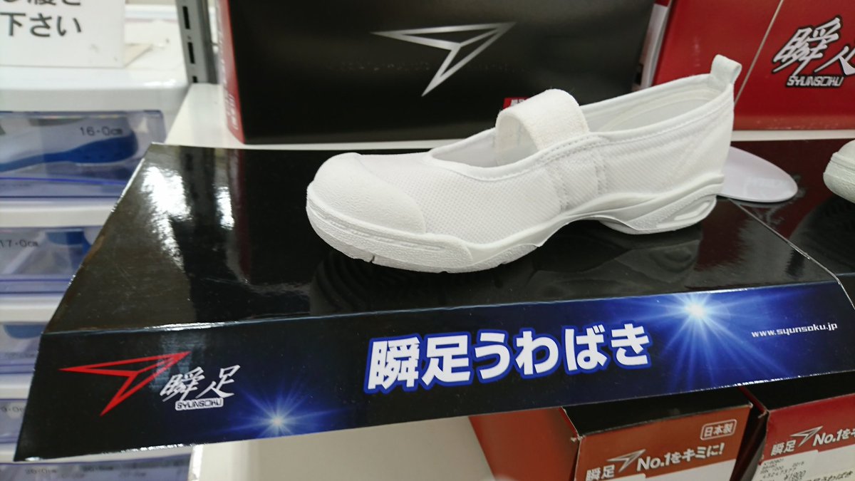 廊下は走っちゃダメって言われているのに 瞬足の上履きがあるなんて 話題の画像プラス