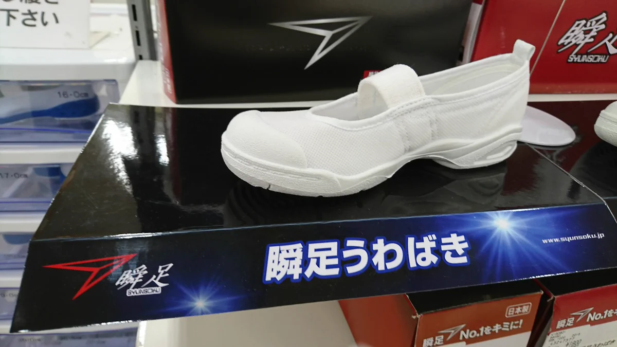 廊下は走っちゃダメって言われているのに？瞬足の上履きがあるなんてｗｗｗ