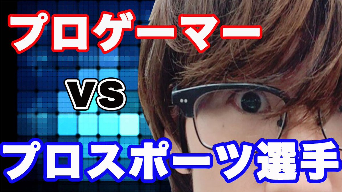 さよドラ えいた Snb On Twitter 本日の動画 プロスポーツ選手と動体視力対決をしてきました プロアスリート対プロゲーマー スポーツvseスポーツ 結果は君の目で確かめてくれ 実際にトレーニングしたり使うだけで動体視力や反射神経が鍛えられる魔法の