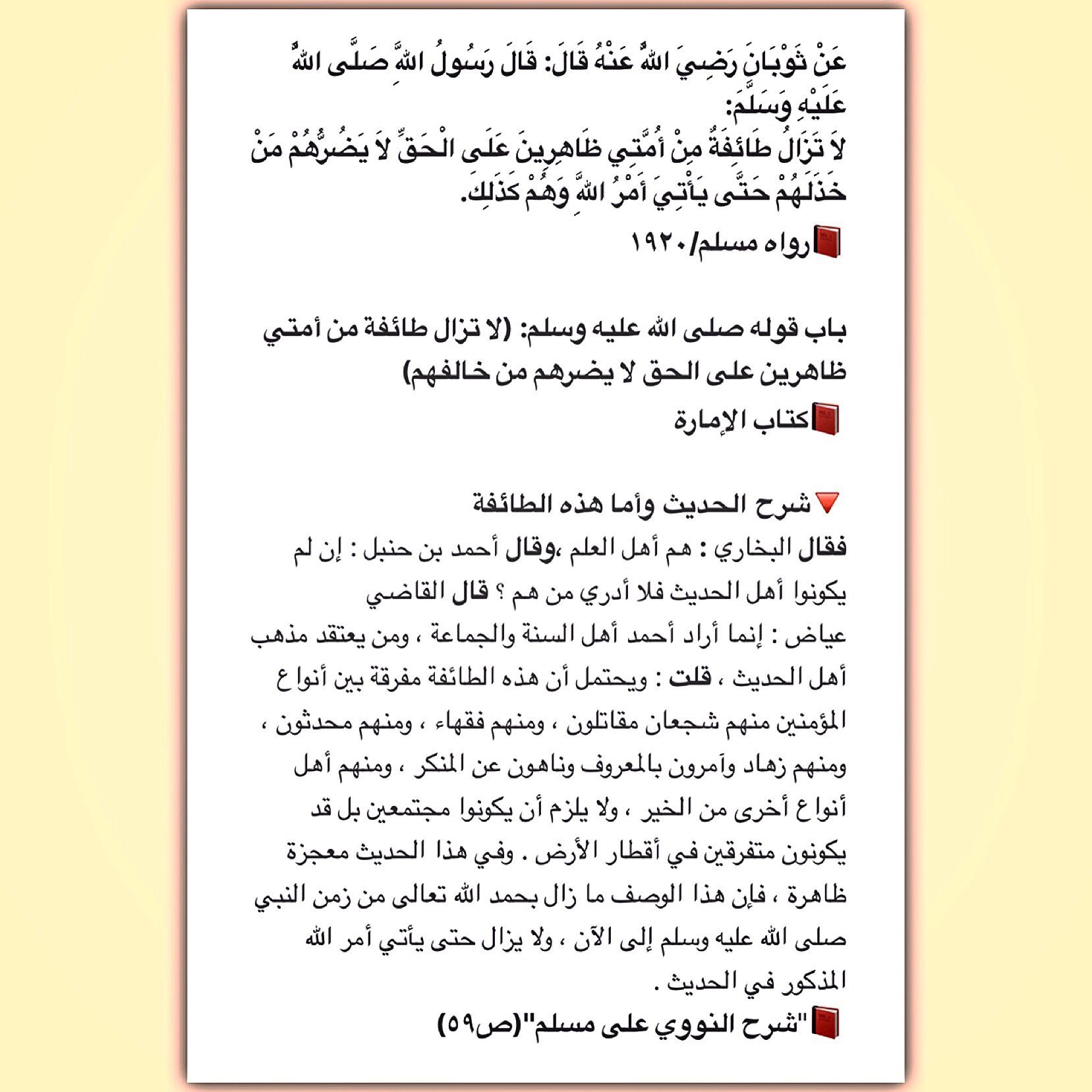 Bin Thani A Twitter باب قوله صلى الله عليه وسلم لا تزال طائفة من أمتي ظاهرين على الحق لا يضرهم من خالفهم كتاب الإمارة الغرباء