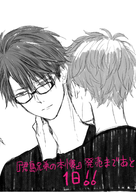 『君島兄弟の本懐』明日発売でーす!よろしくお願いします!! 