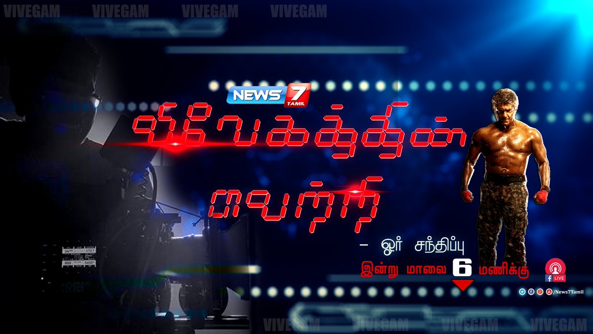 news7tamil's tweet photo. விவேகத்தின் வெற்றி-ஓர் சந்திப்பு இன்று மாலை 6 மணிக்கு | #FBLive
#Vivegam #Vetri|#Thala57|@directorsiva|@MsKajalAggarwal | @aksharaHassan https://t.co/lfOBUGvVna