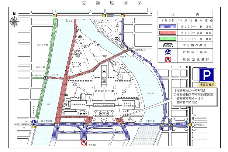 広島県 Pa Twitter 広島県警交通規制課からのお知らせ 8月6日 日 に開催される 広島市原爆死没者慰霊式並びに平和祈念式 に伴い 交通規制を実施します 詳細は 県警ホームページをご覧ください Https T Co Zviqbqtvvz 広島 ひろしま 警察 交通規制