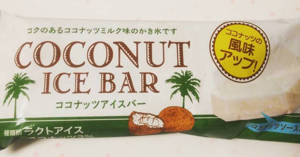 ট ইট র なぽり ゚ お茶目キラー見習い中 ファミマで買ったココナッツアイス バー 中にココナッツソースが入っていてめっちゃココナッツ おいしい 箱買いしたい ココナッツアイスバー ファミマ T Co Kk9xrovuni