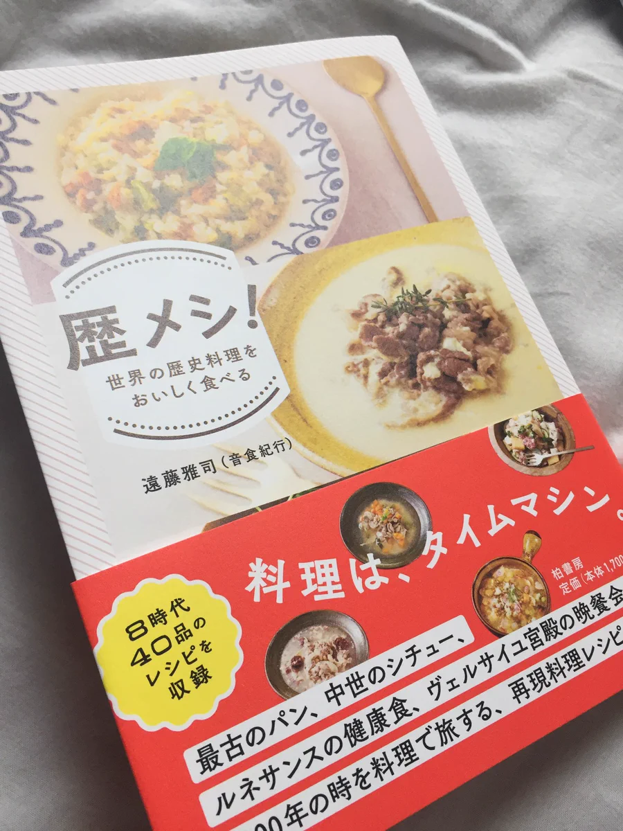 待ってました！世界歴史料理本「歴メシ！」が見ているだけでも楽しい！