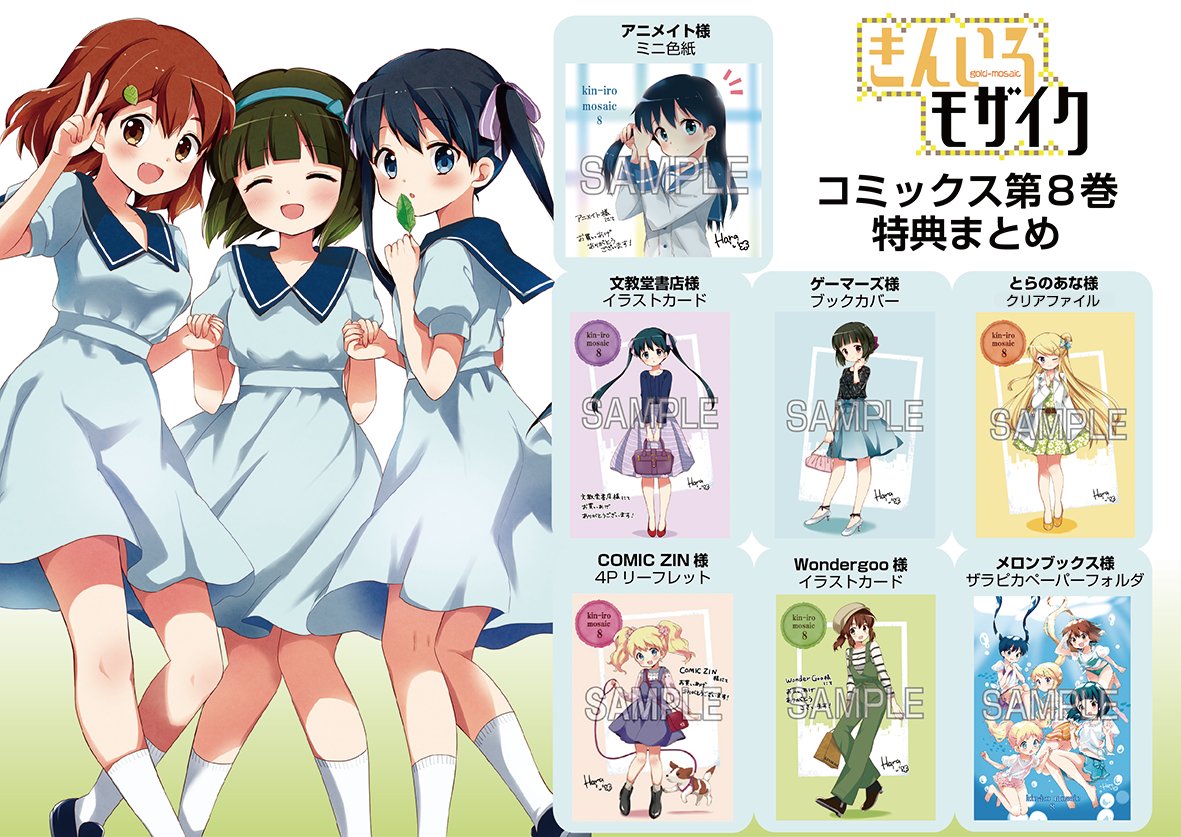 まんがタイムきらら編集部 A Twitteren 本日発売 本日7月27日に発売されました原悠衣先生 きんいろモザイク 第8巻 の店舗特典をまとめました すべて原悠衣先生の描き下ろしですので お見逃しなく 一部取り扱いの無い店舗もございます Kinmosa まんがタイムきらら編集部 A Twitteren 本日発売 本日7月27日に発売されました原悠衣先生 きんいろモザイク 第8巻 の店舗特典をまとめました すべて原悠衣先生の描き下ろしですので お見逃しなく 一部取り扱いの無い店舗もございます Kinmosa