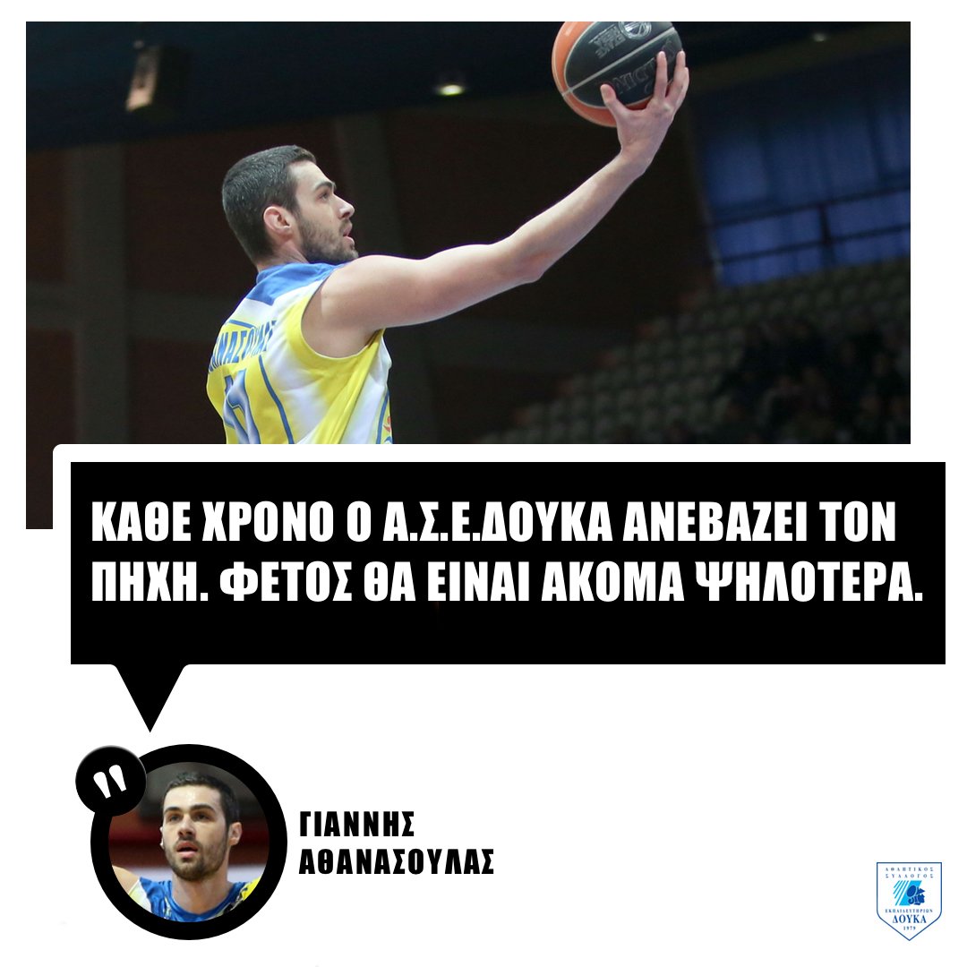 DoukasBC's tweet photo. Ο Γιάννης Αθανασούλας μιλάει για πρώτη φορά ως παίκτης του Α.Σ.Ε.Δούκα https://t.co/IfqQMqsZRm https://t.co/Sy2el7UNSX