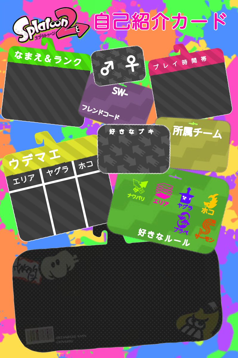 あよこ ゲーム お絵描き スプラトゥーン2用の自己紹介カード作ってみました 背景決めかねたので2種類 お好きに使って下さい スプラトゥーン2 スプラトゥーン2フレンド募集 スプラトゥーン2自己紹介カード テンプレ スプラトゥーン2してる人と