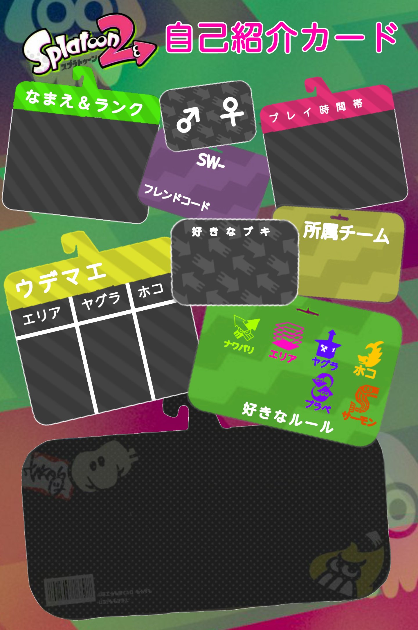 あよこ ゲームお絵描き スプラトゥーン2用の自己紹介カード作ってみました 背景決めかねたので2種類 お好きに使って下さい スプラトゥーン2 スプラトゥーン2フレンド募集 スプラトゥーン2自己紹介カード テンプレ スプラトゥーン2してる人と繋がり