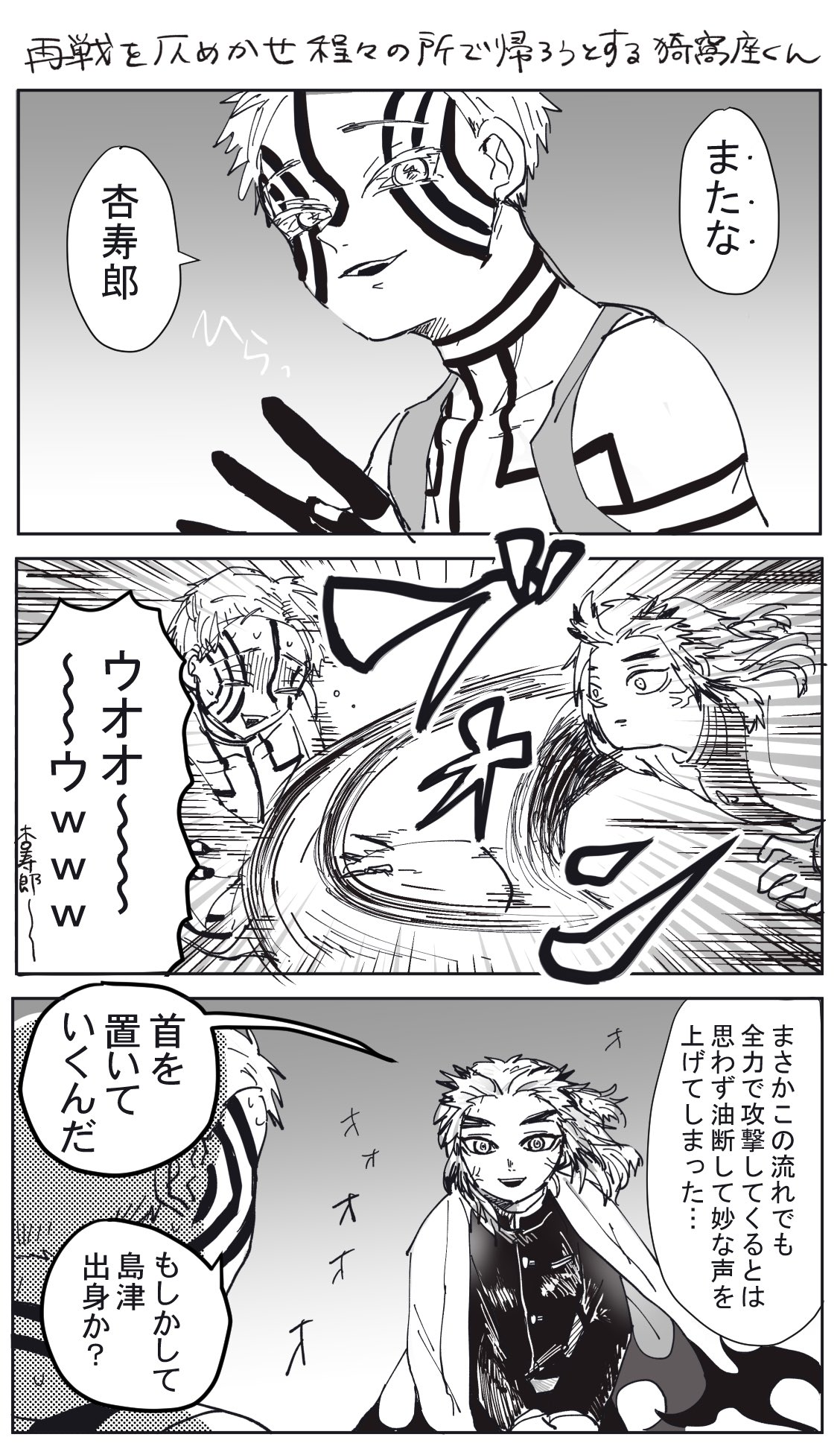 ねこは 猗窩座くんが またな杏寿郎 ってセリフを吐いてないのが信じられないぞいという漫画です 気持ち猗窩煉 T Co Zsw7xyra0u Twitter