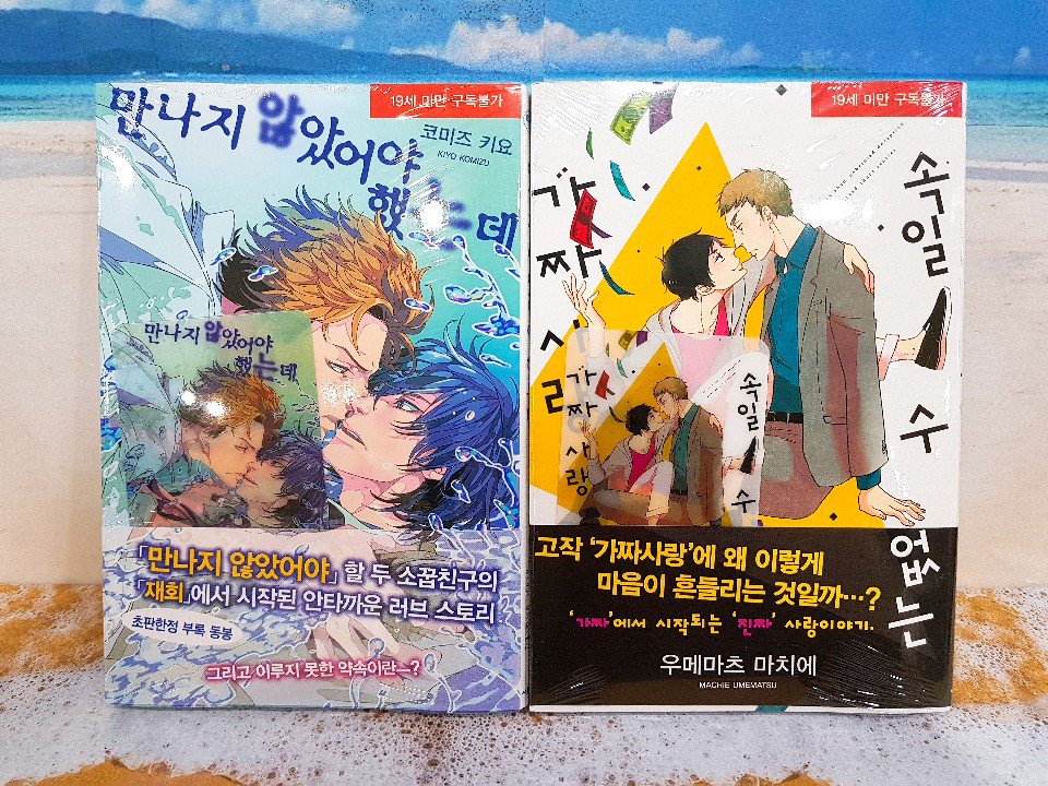 🍧170727 신간 입고목록 (1)🍧 [BL] 만나지 않았어야 했는데 속일 수 없는 가짜 사랑 [코믹스] 청춘 소녀 대장! 1 슈가 솔저 9 우이러브 1 건방진 그녀석...