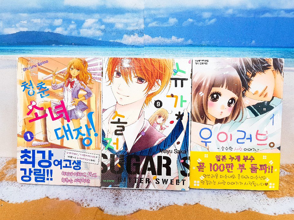 🍧170727 신간 입고목록 (1)🍧 [BL] 만나지 않았어야 했는데 속일 수 없는 가짜 사랑 [코믹스] 청춘 소녀 대장! 1 슈가 솔저 9 우이러브 1 건방진 그녀석...