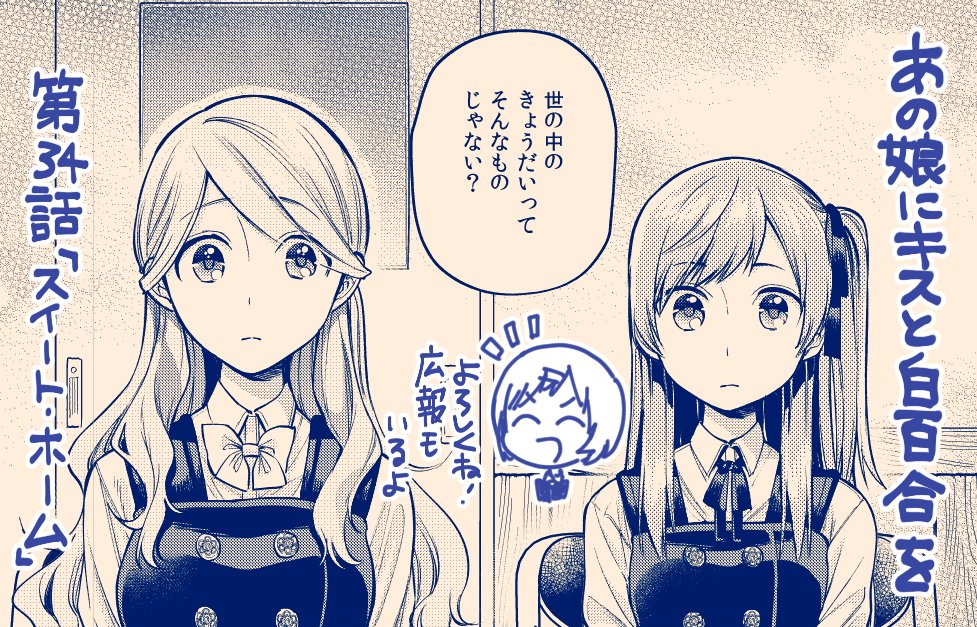 本日発売のコミックアライブに「あの娘にキスと白百合を」第34話掲載されています。なんかもう最近「ヤバい奴」としか呼ばれないあの人もいます。電子版のセールも本日までとなっていますので併せてよろしくお願いします!https://t.co/LmYxwLKYKf
