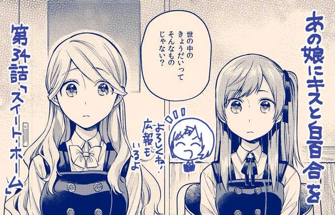 本日発売のコミックアライブに「あの娘にキスと白百合を」第34話掲載されています。なんかもう最近「ヤバい奴」としか呼ばれないあの人もいます。電子版のセールも本日までとなっていますので併せてよろしくお願いします!https://t.co/LmYxwLKYKf 