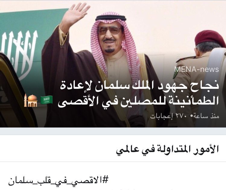 AJELNEWS24's tweet photo. وسم #الاقصى_في_قلب_سلمان يحتل المرتبة الأولى على مستوى العالم بعد جهود #سلمان_الحزم لفتح #المسجد_الاقصى أمام المصلين https://t.co/ecz5lfdYVJ