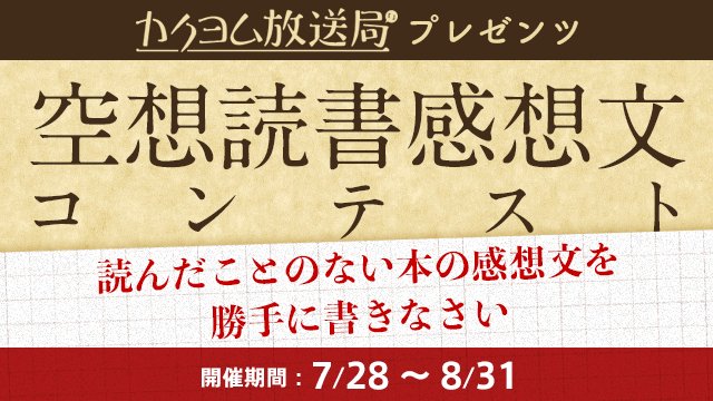 kaku_yomu's tweet photo. 読んだことのない本の感想を勝手に書きなさい！  #カクヨム放送局 プレゼンツ　空想読書感想文コンテスト！！！！！【7/28～8/31開催】　＃カクヨム https://t.co/EG2dLqXz8h