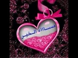 Mayas_Hasan's tweet photo. مساء الخير 💕 https://t.co/LEqGLo95Te