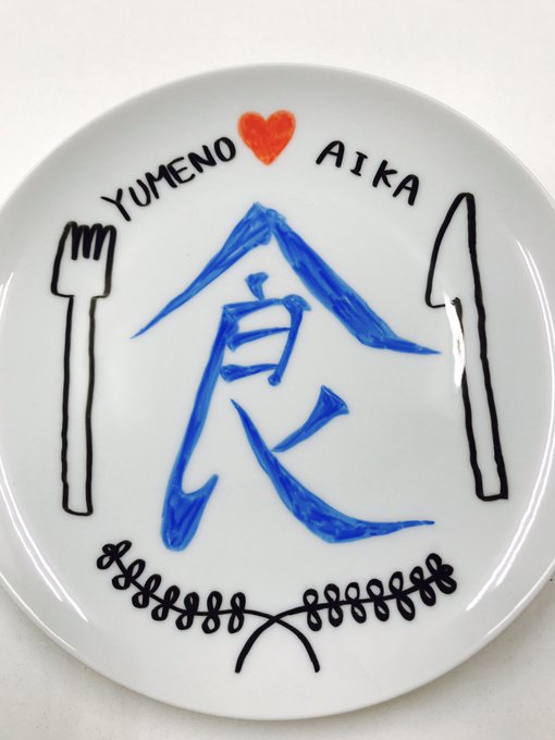 今日事務所で描いたお皿が、8/6から一撃オークションに出品されます🍽  １枚しかない上に傑作なのでぜひ（笑）  裏にサインしてあります👀♡ https://t.co/dZ9HMNMWui<a href="/tag/gproject"class="tags"><span>#gproject</span></a><a href="/tag/100%E5%86%86%E3%82%B3%E3%83%B3%E3%83%89%E3%83%BC%E3%83%A0"class="tags"><span>#100円コンドーム</span></a>