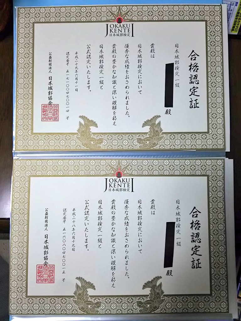 まるこう on Twitter "第10回日本城郭検定1級… 結局自己採点通り、合格しておりました。 しかも前回と