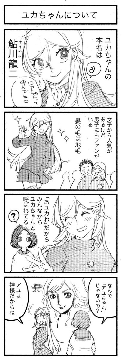 ユカちゃんについて 