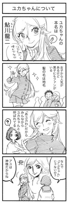 ユカちゃんについて 
