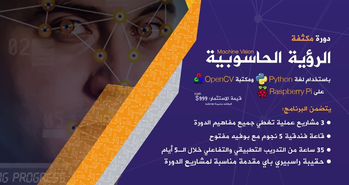 binarytorch's tweet image. دورة متكاملة في مجال
#machine_vision
باستخدام #python و #OpenCV 
تفاصيل أكثر تجدونها في النشرة التعريفية:
goo.gl/ayxiT5