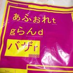 ラフォーレのバザー袋のアート性が高すぎて常人には理解できない!