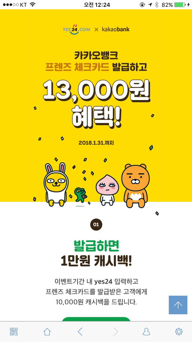 카카오뱅크 프렌즈 체크카드 신청할 때 프로모션 코드 yes24 넣으면 해당카드로 2만원 이상 구매시 만원 캐시백인데… 나는 왜 만든  다음에 이걸 봤니.