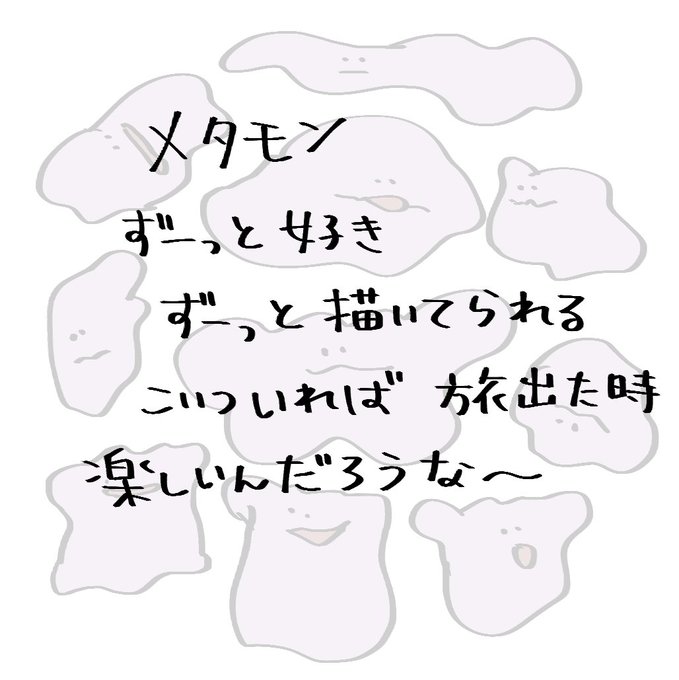 メタモンのtwitterイラスト検索結果 古い順 メタモンのtwitterイラスト検索結果 古い順