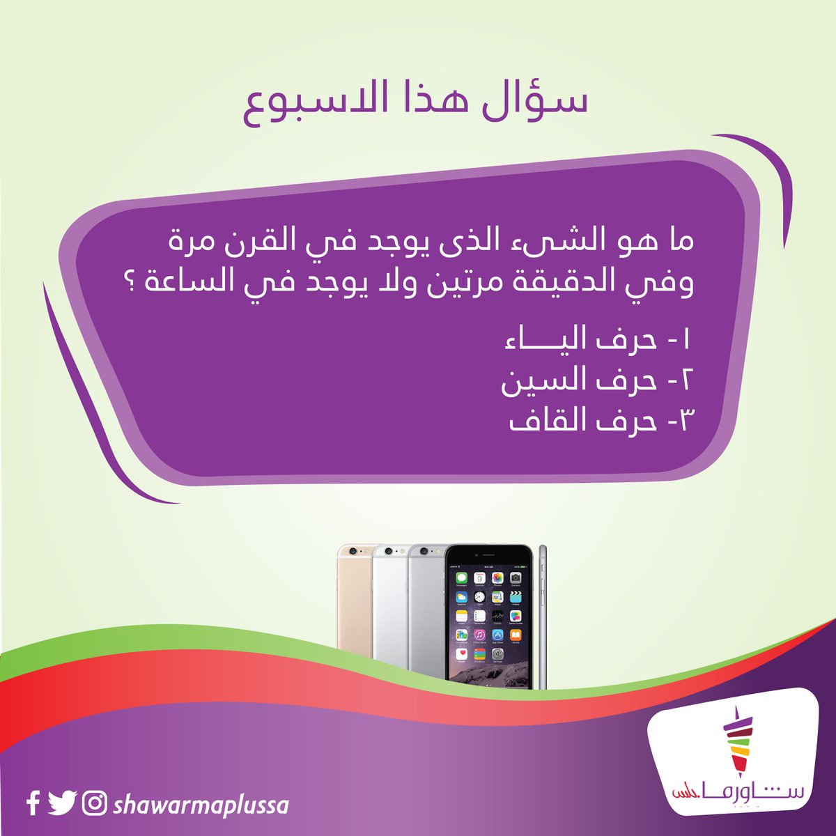 shawarmaplussa's tweet photo. جاوبوا على الهاشتاق و تابعونا مع ريتويت عشان تفوزون بآيفون من شاورما بلس😍
#شاورما_بلس_يهديك https://t.co/UKVS0e0nyH