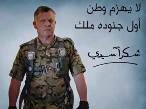 ملك الاردن..لايهزم وطن اول جنودة ملك  و شكرا سيدى