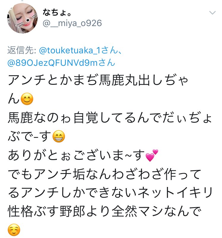 Miya O926 Mmy2627 開き直る人ってdqn 馬鹿 が多いよね 不思議 ネットイキリとかブス発言もdqn 馬鹿 しか言わないよね 不思議 まずまともな日本語 いや平仮名から勉強し直さなきゃいけないレベルなのにそんなのが母親とか子供が可哀想 笑 例え子供に