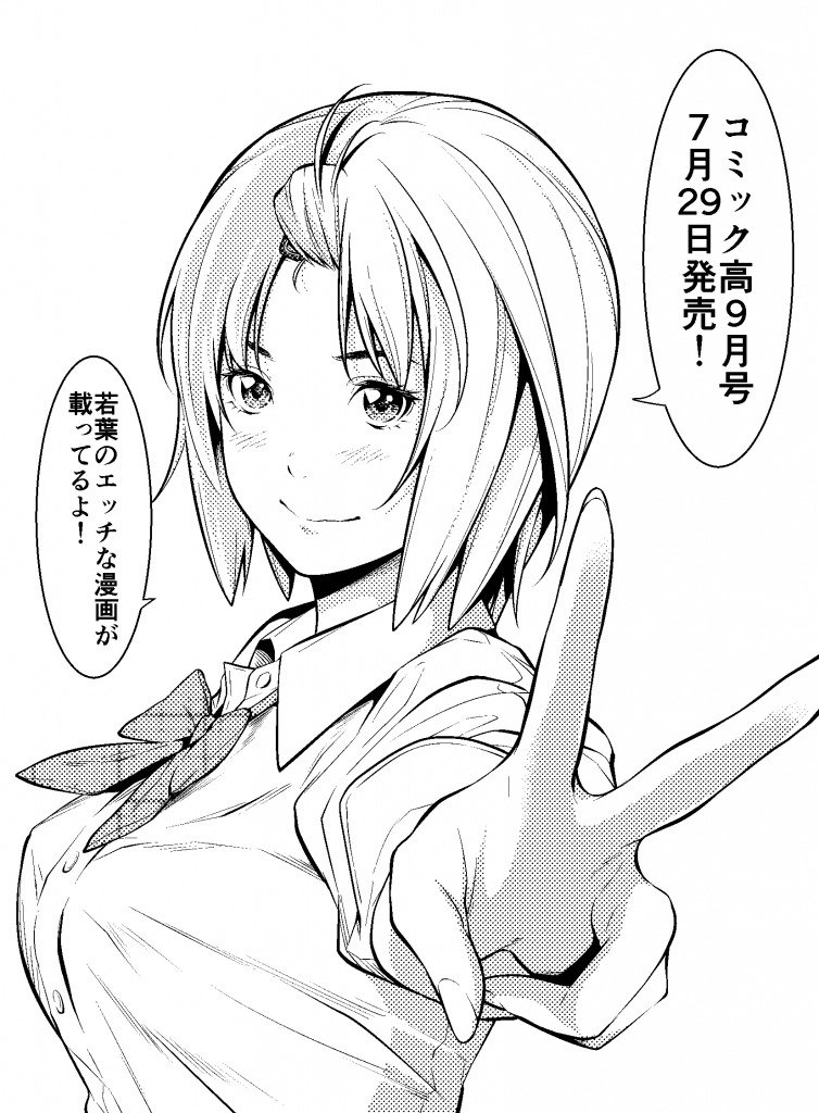 コミック高9月号に26ページの漫画が載ります!
画像は今回のヒロインの若葉ちゃんです。
よろしくお願いします。 