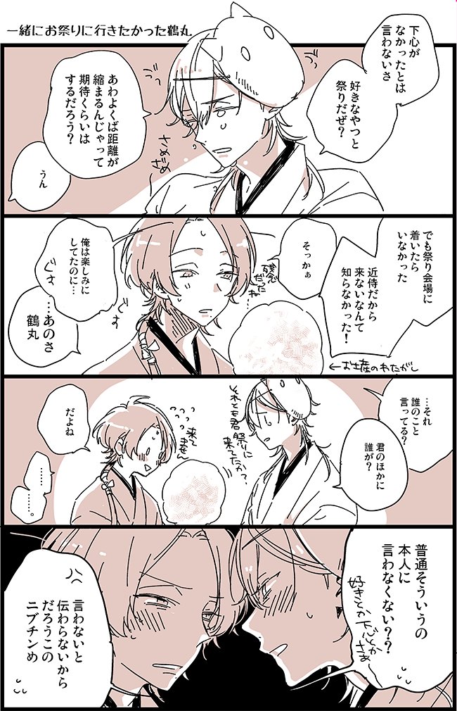 「お祭り/恋人未満」鶴清
#加州清光受け版深夜の真剣60分一本勝負
鶴丸「明日の祭り楽しみだな」※一緒に行けると思っている
清光「?ああ、鶴丸好きそうだもんね」※行くとは言ってない
みたいなやりとりを祭りの3日前くらいにしてると思う 