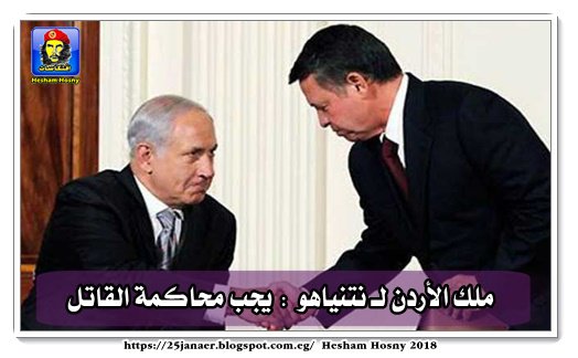 ملك الأردن لـ نتنياهو يجب محاكمة القاتل