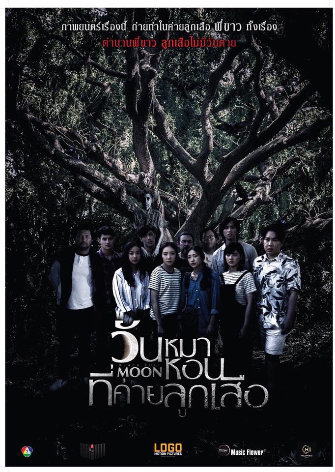 MajorGroup's tweet photo. จากเรื่องจริงสุดขนหัวลุกจาก The Ghost Radio 
ออกมากระตุกขวัญในแบบหนัง 
กับโปสเตอร์รูปจริงสถานที่จริง 
#วันหมาหอนที่ค่ายลูกเสือ 
12 ตุลาคมนี้ https://t.co/woRJ0g2Jt4