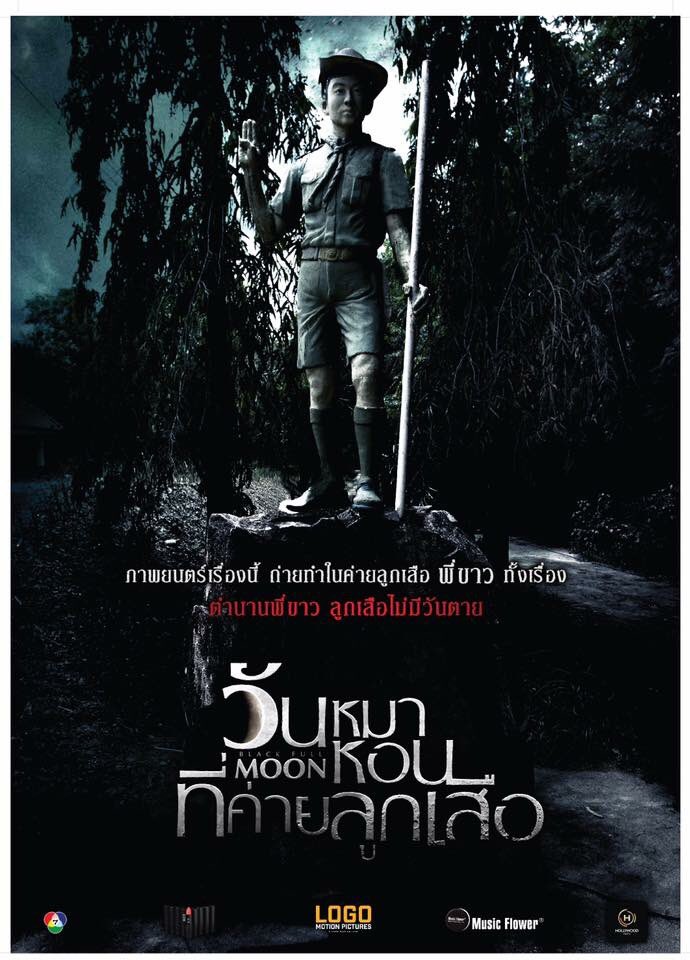 MajorGroup's tweet photo. จากเรื่องจริงสุดขนหัวลุกจาก The Ghost Radio 
ออกมากระตุกขวัญในแบบหนัง 
กับโปสเตอร์รูปจริงสถานที่จริง 
#วันหมาหอนที่ค่ายลูกเสือ 
12 ตุลาคมนี้ https://t.co/woRJ0g2Jt4